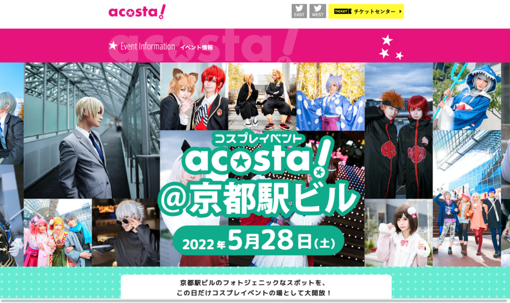 【京都コンテンツ関連情報】京都駅ビルにて「第7回コスプレイベント『acosta!＠京都駅ビル』」5/28に開催！