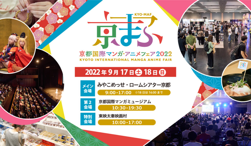 【公式イベント】西日本最大級のマンガ・アニメ・ゲームの祭典『京まふ2022』開催決定！9/17(土)・18(日)みやこめっせを中心に開催！出展ブース、ステージ、グッズ、コスプレなど盛りだくさん！