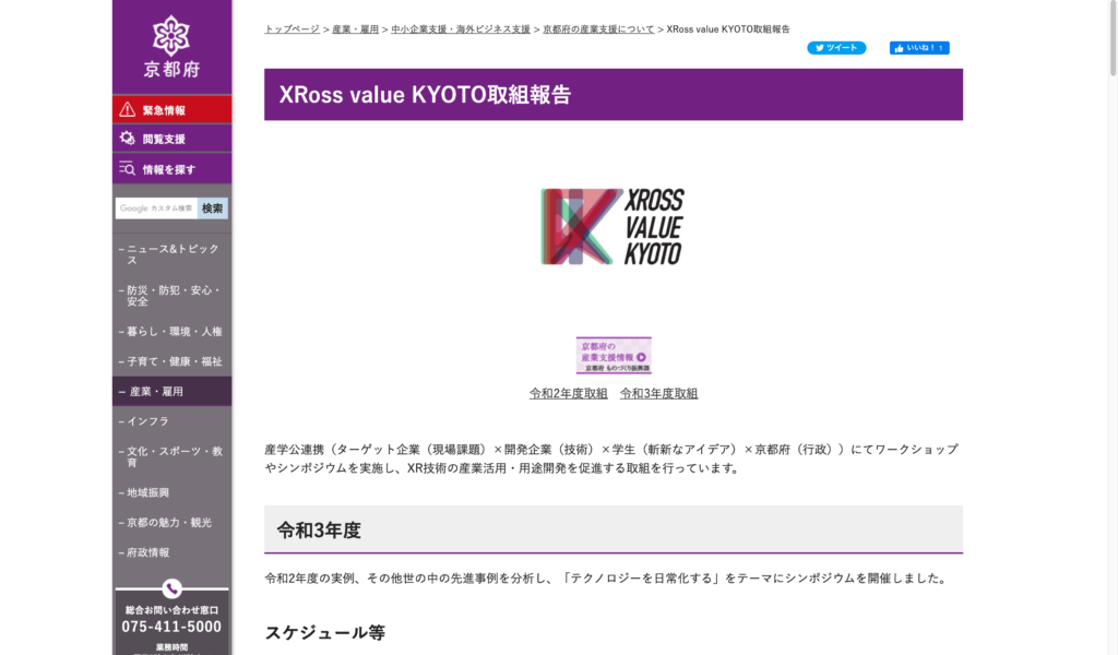 【京都コンテンツ関連情報】XR技術の産業活用・用途開発を促進する取組「XRoss value KYOTO」の取組報告が公開中！