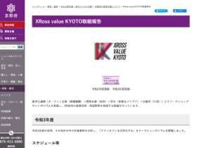 【京都コンテンツ関連情報】XR技術の産業活用・用途開発を促進する取組「XRoss value KYOTO」の取組報告が公開中！