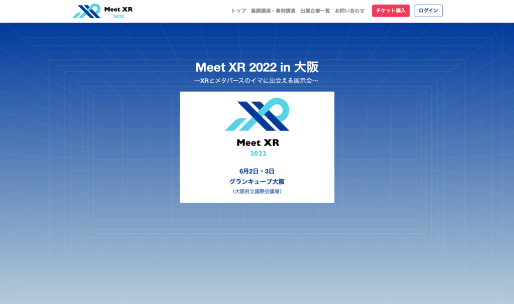 【クリエイター支援情報】XRとメタバースのイマに出会える展示会「Meet XR 2022 in 大阪」6/2・3に大阪府立国際会議場にて開催！