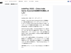 【公式イベント】「indiePlay 2022 – China indie Game Awards」の応募受付を開始しました！（〆切：7/22）