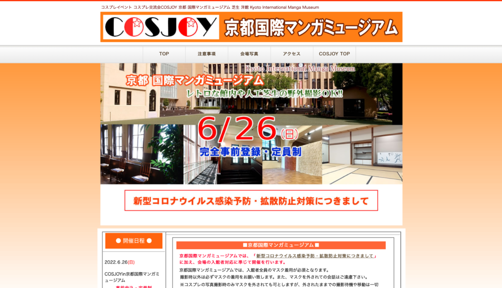 【京都コンテンツ関連情報】京都国際マンガミュージアムにて「COSJOY」6/26に開催！〆切は6/24まで！