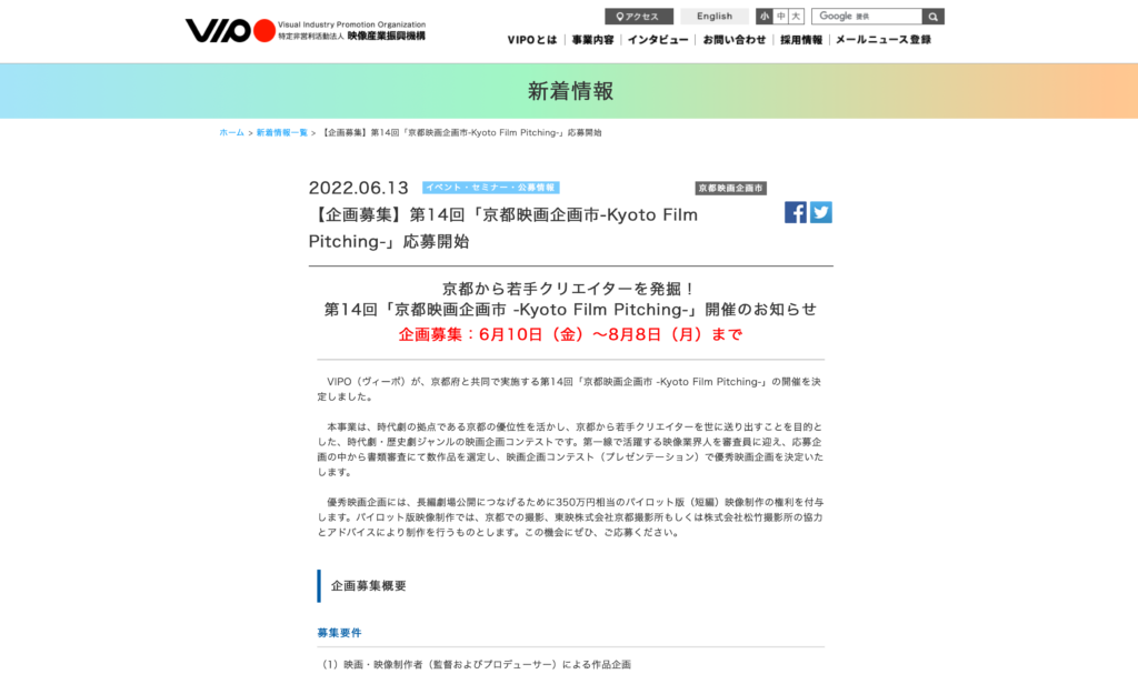 【クリエイター支援情報】第14回「京都映画企画市-Kyoto Film Pitching-」応募開始！企画募集！8/8まで！