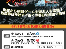 【京都コンテンツ関連情報】6/25に「Virtua Fighter esports」、6/26に「グランブルーファンタジーヴァーサス」の対戦会とミニトーナメントを開催！