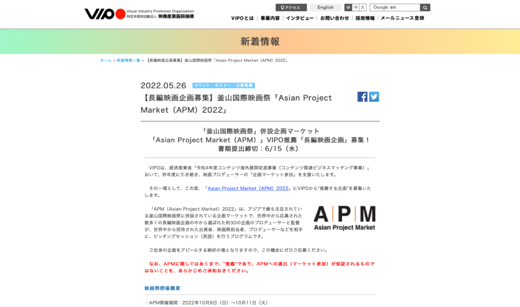 【クリエイター支援情報】VIPOにて、秋に開催予定の釜山国際映画祭「Asian Project Market（APM）2022」の長編映画企画募集中！（〆切：6/15）