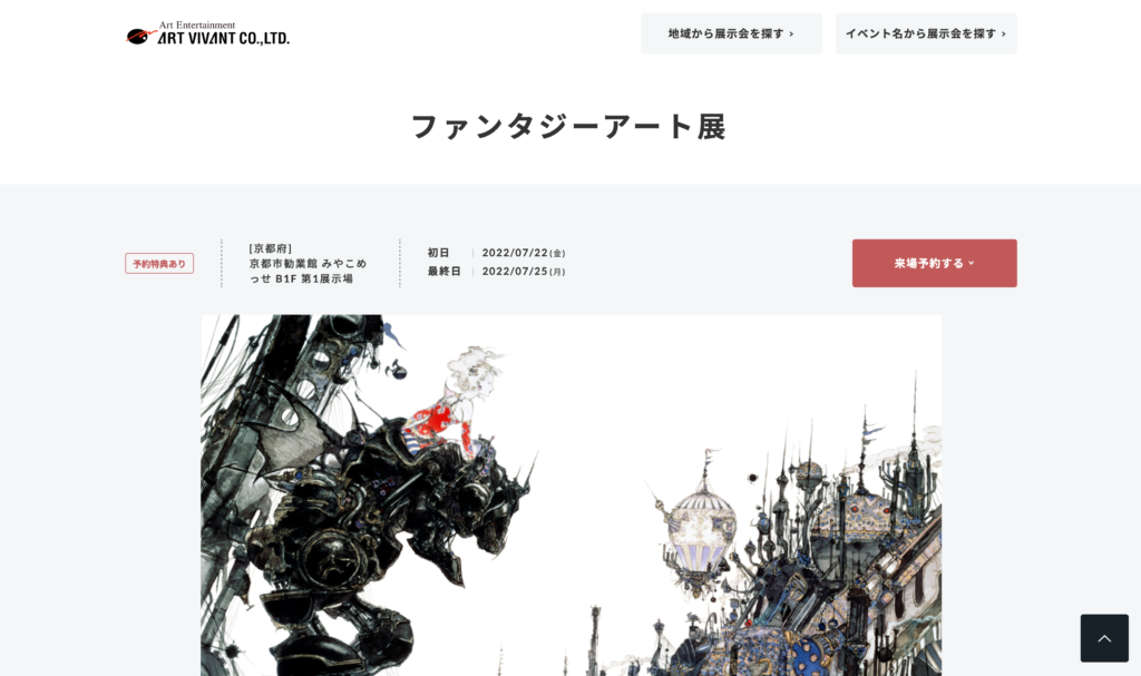 【京都コンテンツ関連情報】明日から！京都市勧業館 みやこめっせにて「ファンタジーアート展」が7/22〜25に開催！
