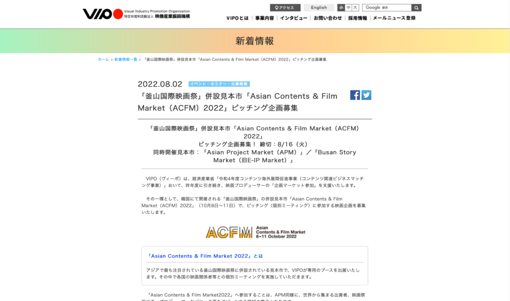 【クリエイター支援情報】「釜山国際映画祭」併設見本市「Asian Contents & Film Market（ACFM）2022」ピッチング企画募集！ 締切：8/16（火）