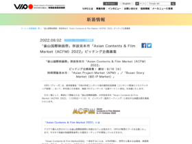 【クリエイター支援情報】「釜山国際映画祭」併設見本市「Asian Contents & Film Market（ACFM）2022」ピッチング企画募集！ 締切：8/16（火）