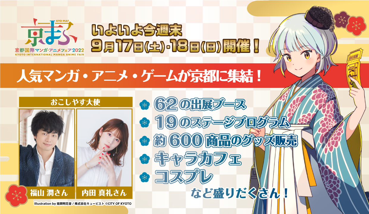 京まふ関連情報】いよいよ今週末！『京まふ2022』9月17日(土)・18日(日 