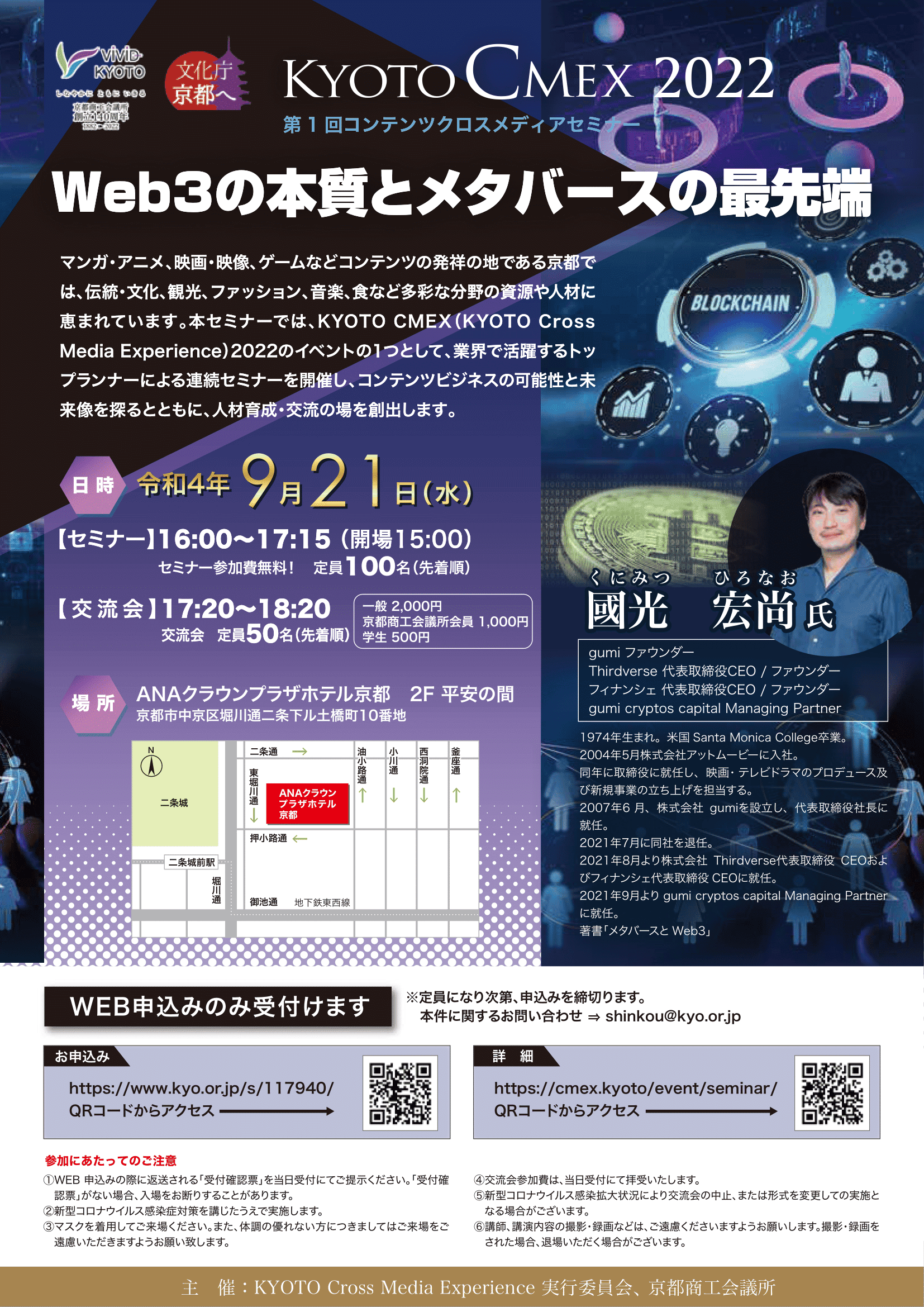 公式イベント】株式会社Thirdverse  代表取締役CEO兼ファウンダー：國光宏尚様が語る「Web3の本質とメタバースの最先端」。第1回コンテンツクロスメディアセミナー開催報告 | KYOTO  CMEX（京都シーメックス）ポータルサイト
