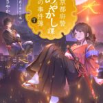 「日常の京都」を感じる小説『京都府警あやかし課の事件簿』 執筆