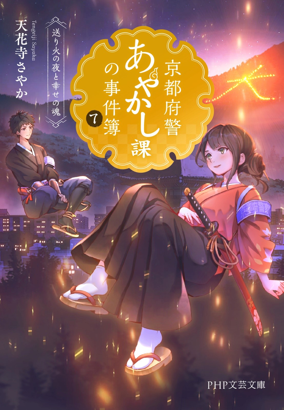 日常の京都」を感じる小説『京都府警あやかし課の事件簿』 執筆の裏側 