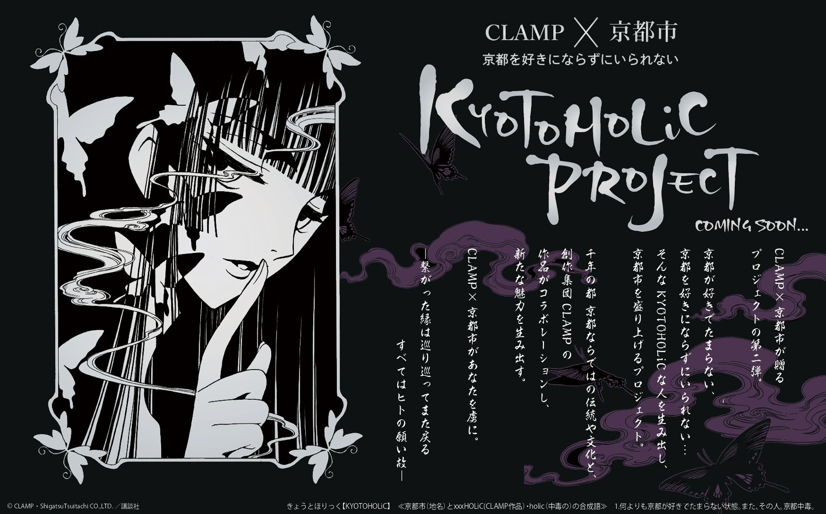 マンガ・アニメ】CLAMP × 京都市コラボ企画第二弾「KYOTOHOLiC PROJECT