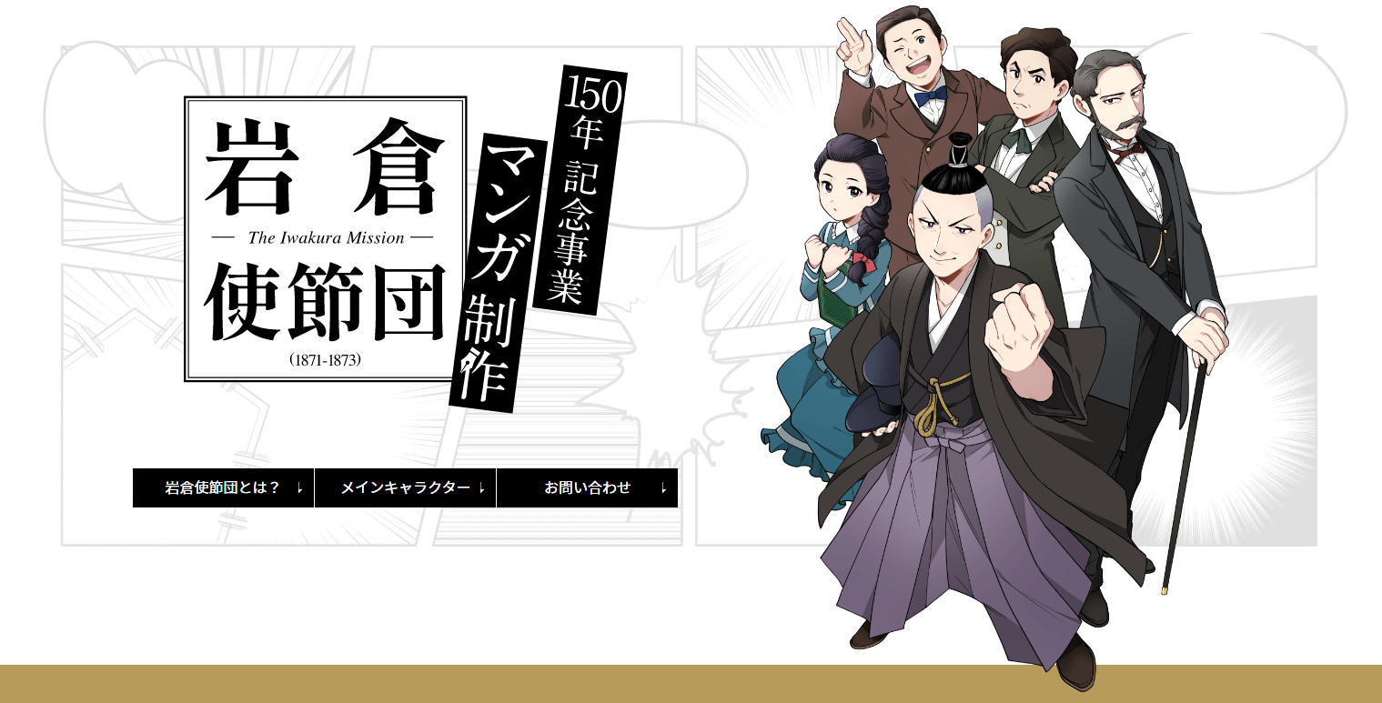 マンガ・アニメ】京都精華大学事業推進室制作の岩倉使節団150
