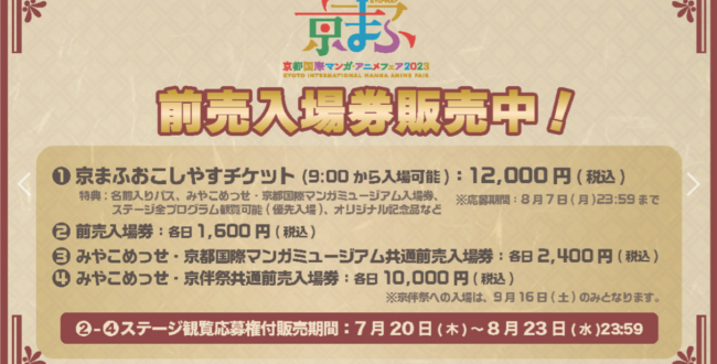 京まふ2023】京まふをより楽しめるプレミアムな特典が付いた入場券「京まふおこしやすチケット」申込み〆切は8月7日（月）まで！ | KYOTO  CMEX（京都シーメックス）ポータルサイト