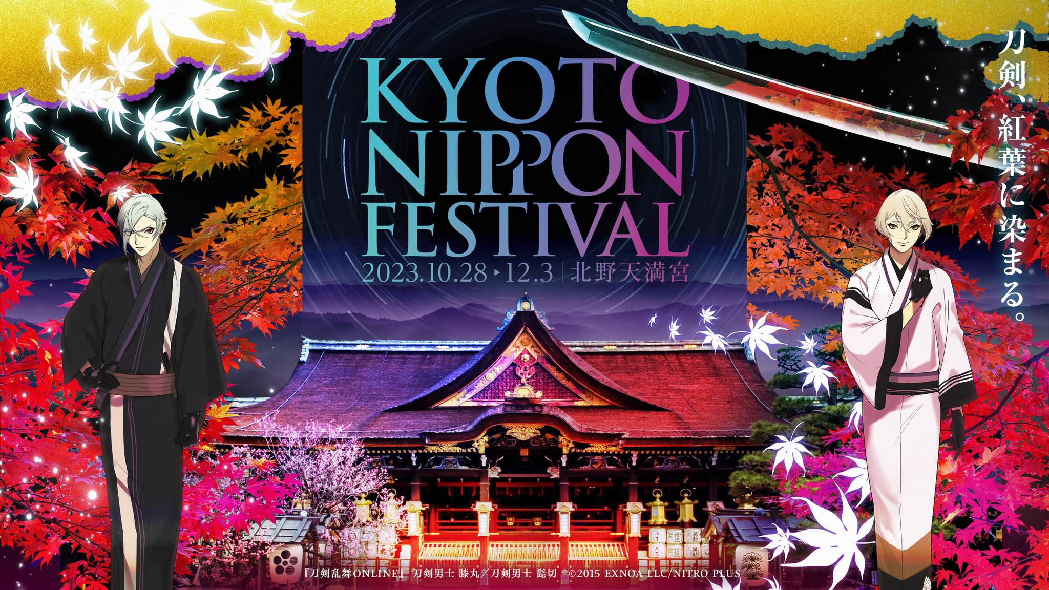 刀剣乱舞 × KYOTO NIPPON FESTIVAL2023 in 京都 10月28日より開催