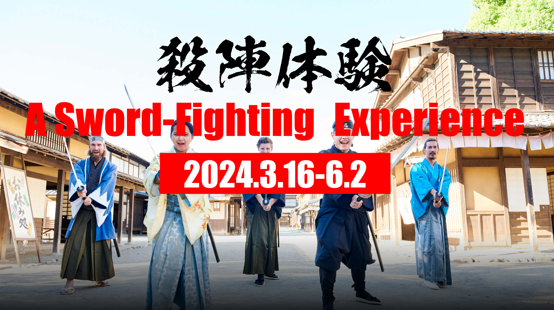 【京都コンテンツ関連情報】江戸の町で刀を振る！東映太秦映画村にて「殺陣体験 A Sword-Fighting  Experience」開催！(2024.3.16~6.2) | KYOTO CMEX（京都シーメックス）ポータルサイト