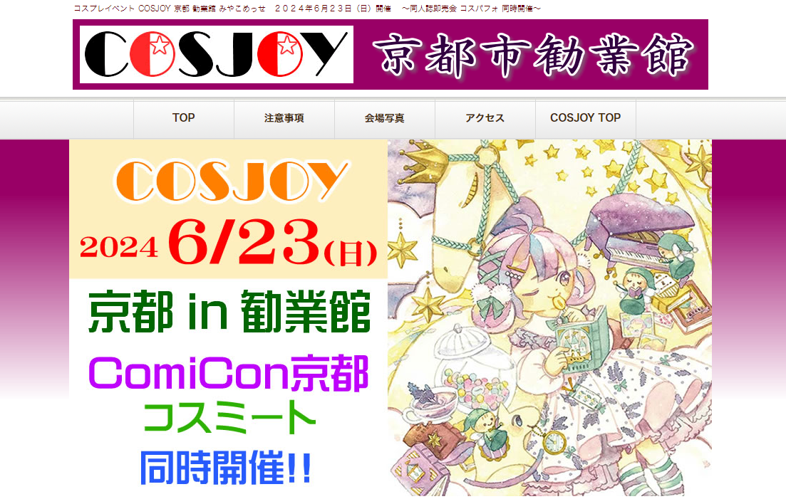 クロスメディア分野公式イベント】京都市勧業館～みやこめっせ