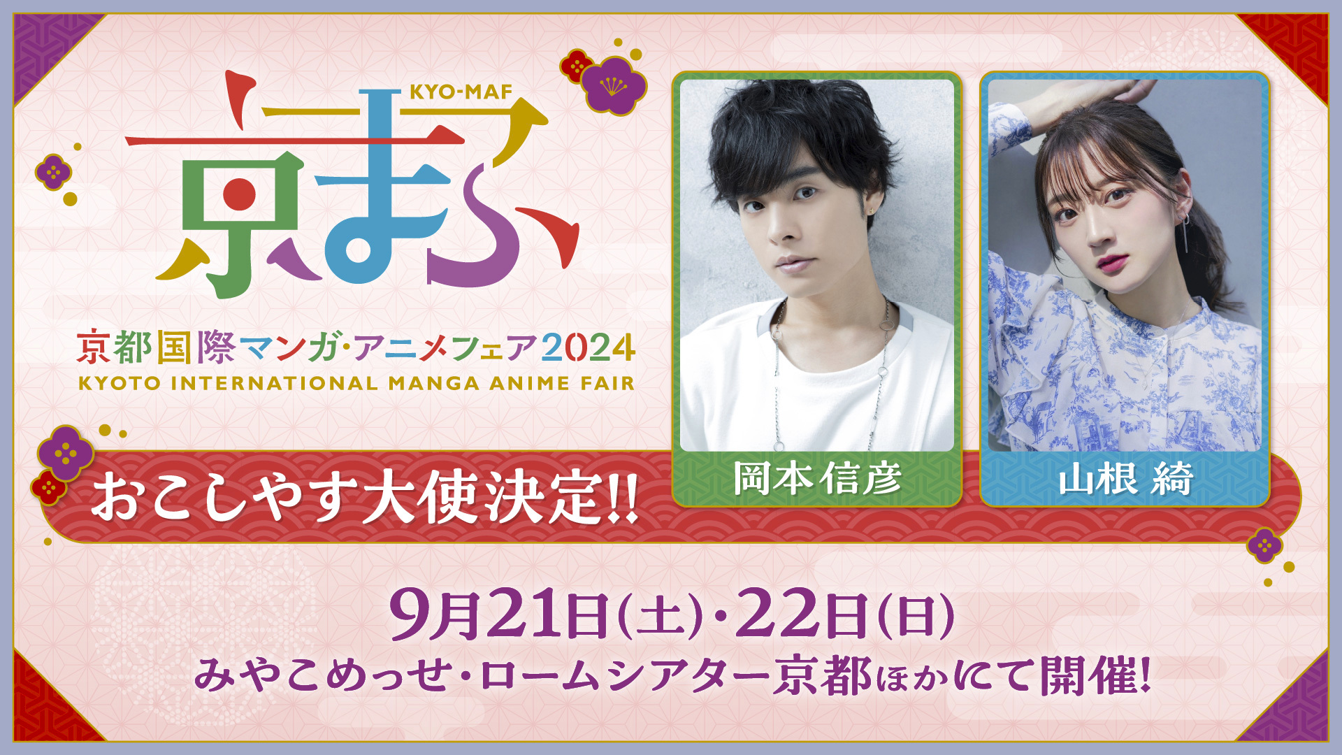 公式イベント】京まふ2024最新情報！！声優の岡本信彦さん、山根綺さんがおこしやす大使に就任決定！ | KYOTO  CMEX（京都シーメックス）ポータルサイト