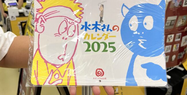 水木しげる記念館 公式ガイドブック 水木さんのカレンダー 2025
