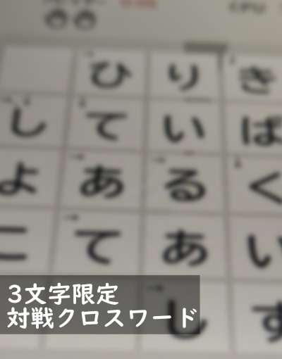 3文字限定・対戦クロスワードのポスター画像