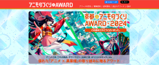 Awards for outstanding "anime✕cross-industry" initiatives