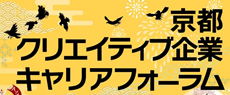 京都クリエイティブ企業キャリアフォーラム