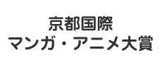 京都国际创作者奖