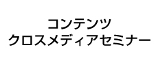 コンテンツクロスメディアセミナー