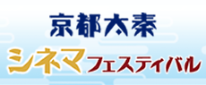 京都太秦シネマフェスティバル