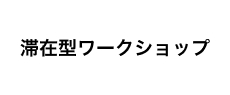 滞在型ワークショップ