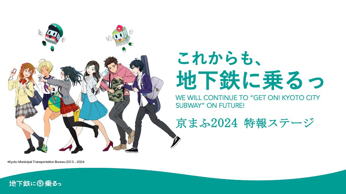 京まふ2024】現地レポート！『これからも、地下鉄に乗るっ 京ま