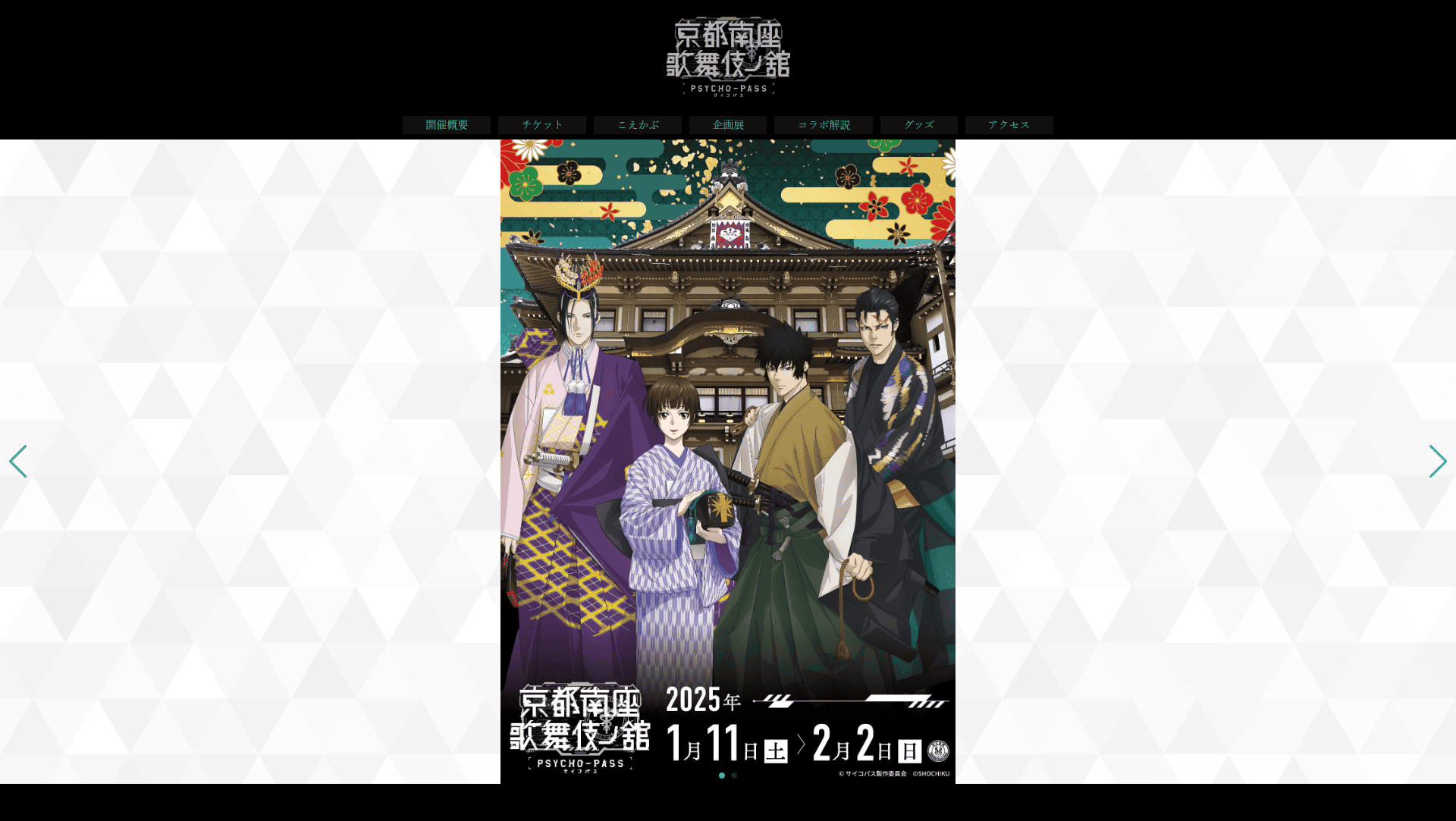 映画・アニメ分野情報】京都「南座」で見どころ満載な「PSYCHO-PASS