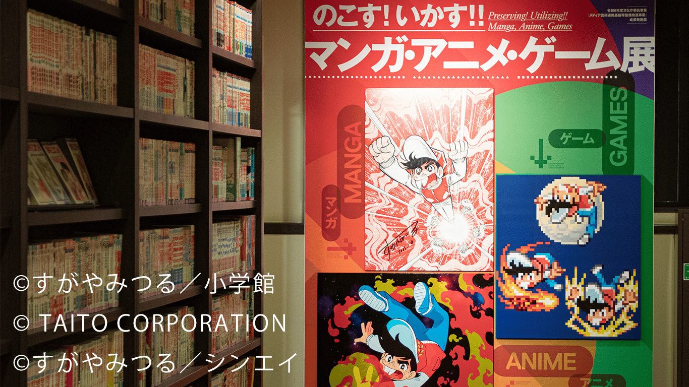 作品や資料を未来へつなぐ。――京都国際マンガミュージアム「のこす