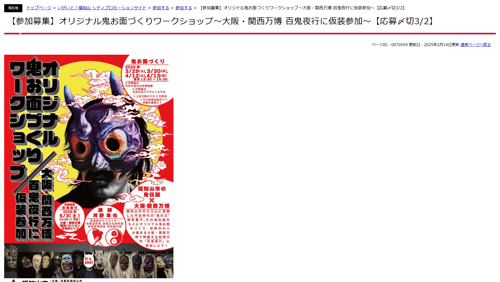 京都コンテンツ関連情報】関西万博にオリジナル鬼お面で仮装参加したい