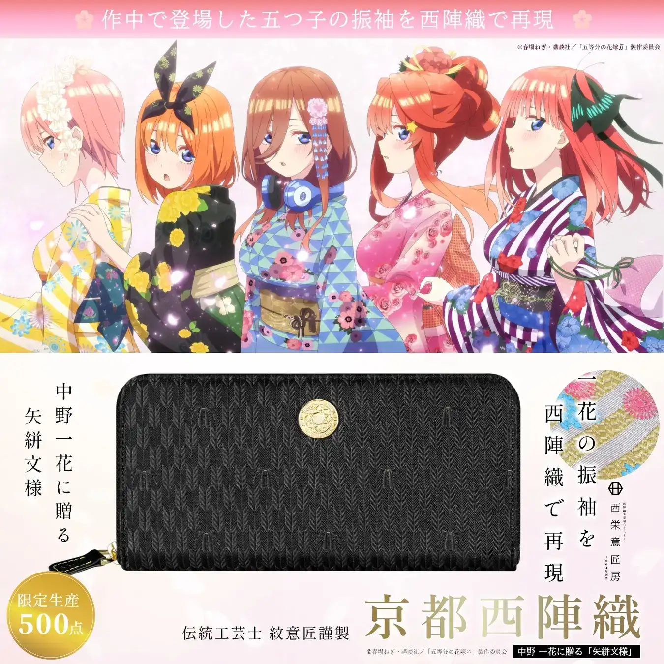 作中で登場した振袖を西陣織で再現。TVスペシャルアニメ「五等分の花嫁