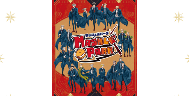 マンガ・アニメ分野イベント情報】「マッシュル -MASHLE-」初の