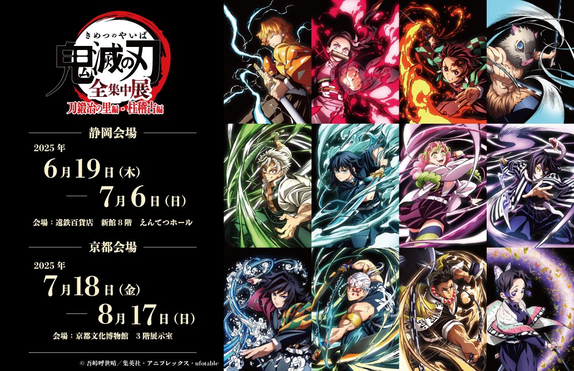 アニメ分野イベント情報】刀鍛冶の体験ゲームや「柱稽古」の展示