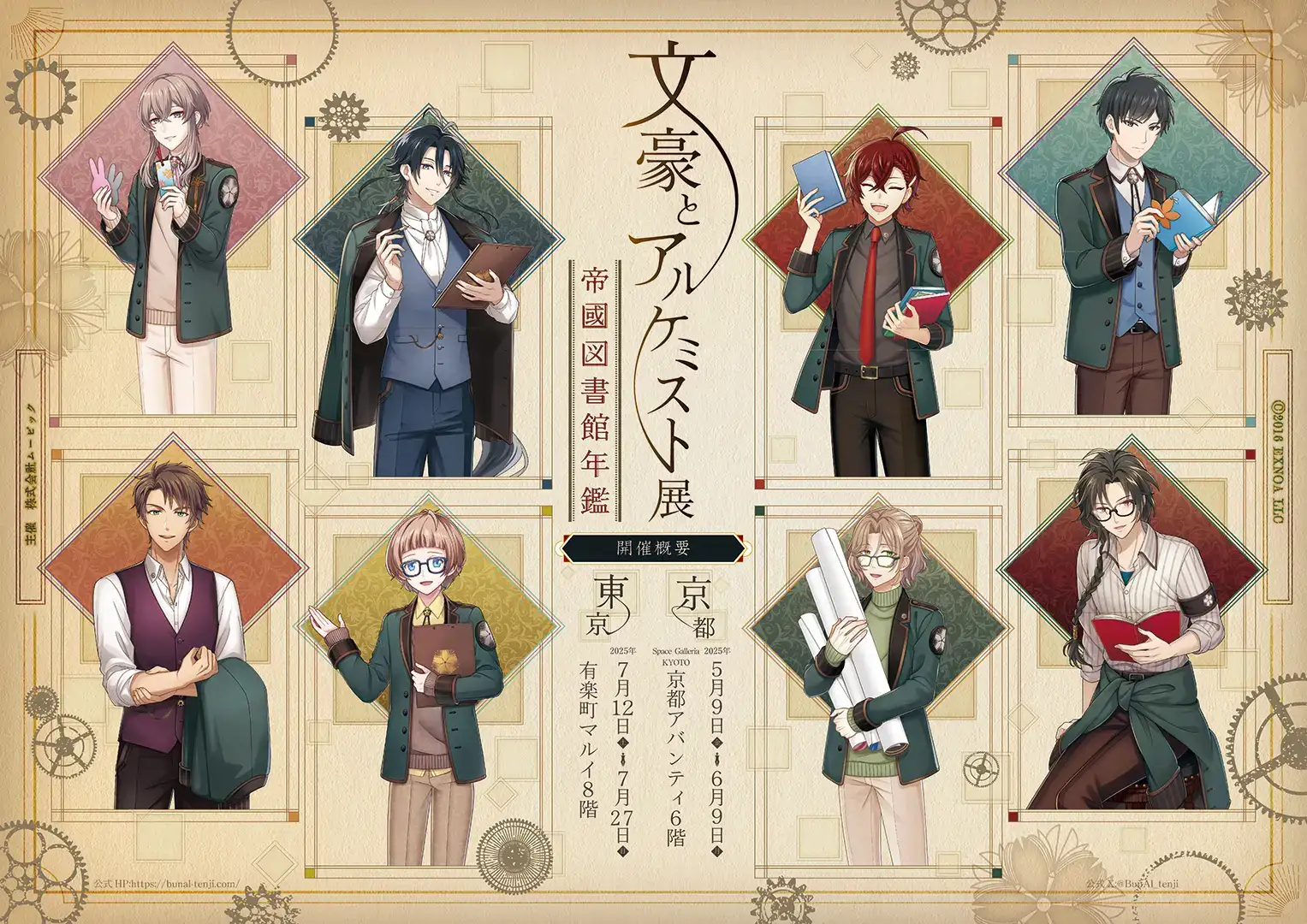 文豪とアルケミスト」初の大規模展示会を京都・東京の2会場で開催！5/9