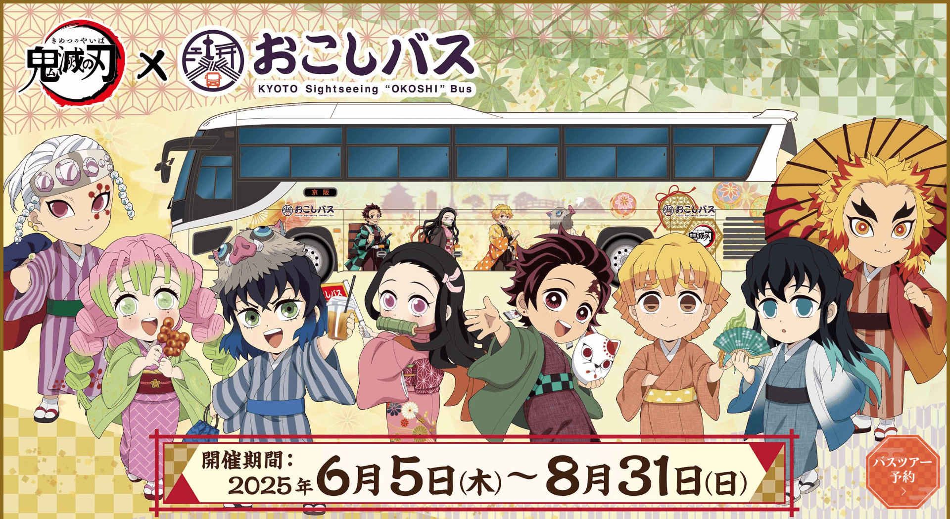 アニメ分野イベント情報】京都の名所をラッピングバスで巡る