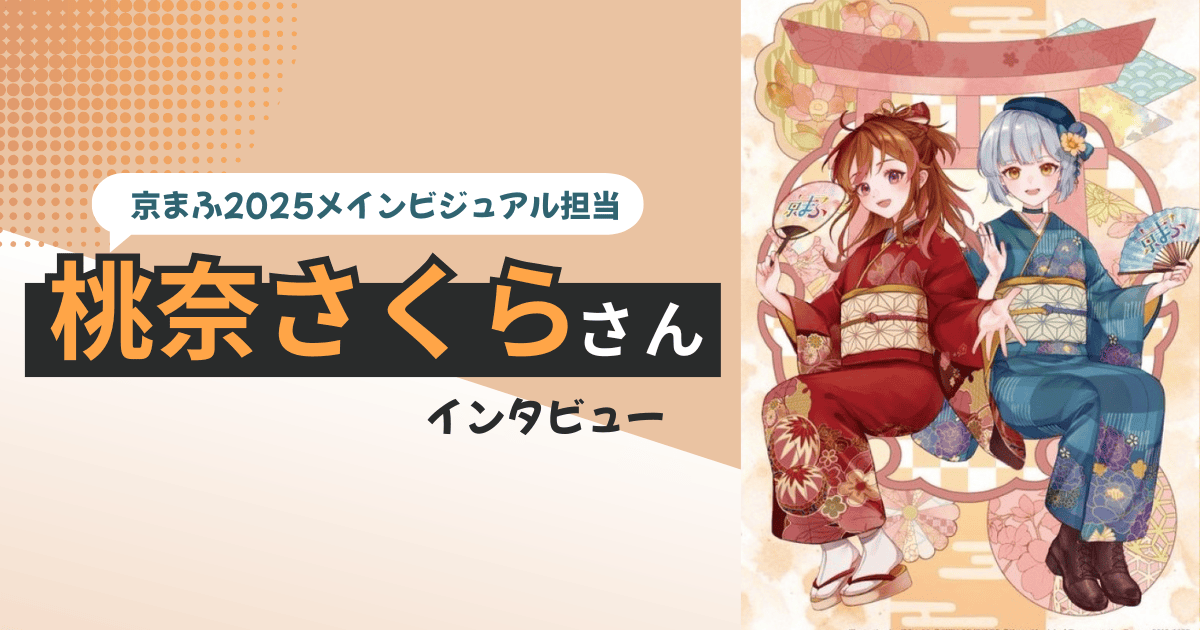 京まふ2025」メインビジュアルは京乃つかさと太秦萌の着物の〇〇〇に