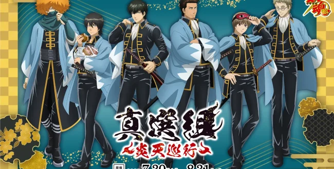 銀魂』真選組 ～炎天巡行～ 開催決定！ | KYOTO CMEX（京都シー