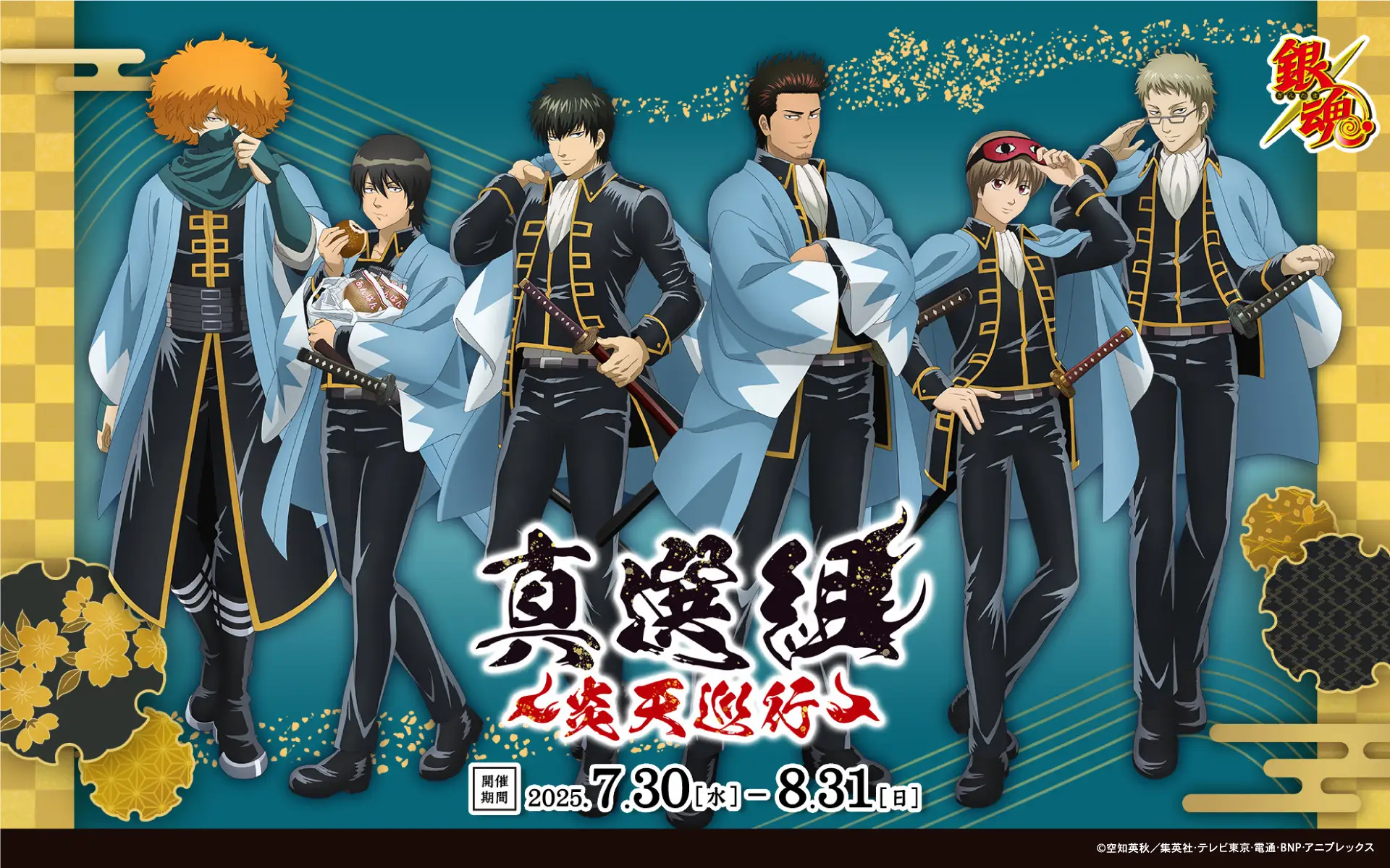 銀魂』真選組 ～炎天巡行～ 開催決定！ | KYOTO CMEX（京都シー