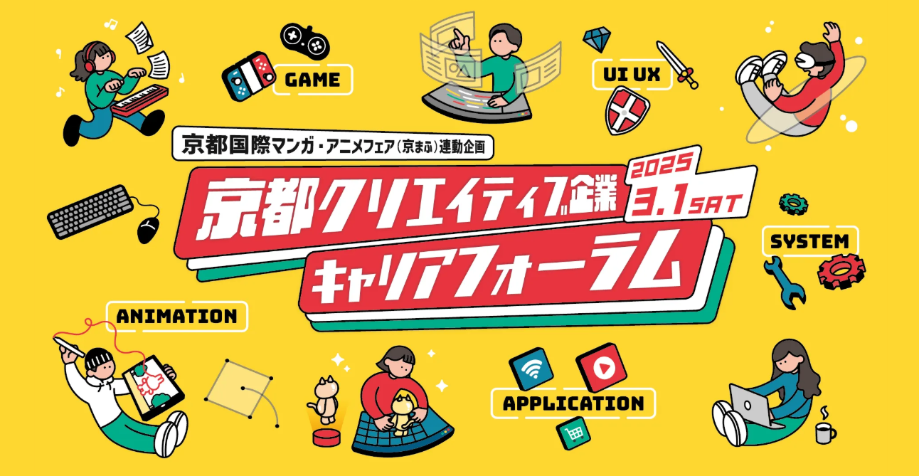 京都クリエイティブ企業キャリアフォーラム