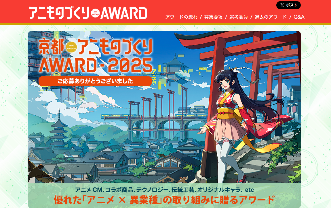 京都アニものづくりアワード2025