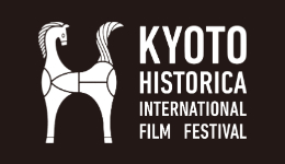 京都ヒストリカ国際映画祭（HISTORICA）
