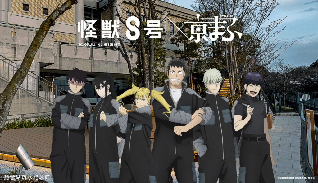 ▲アニメ『怪獣8号』× 琵琶湖疏水記念館
©防衛隊第３部隊 ©松本直也／集英社