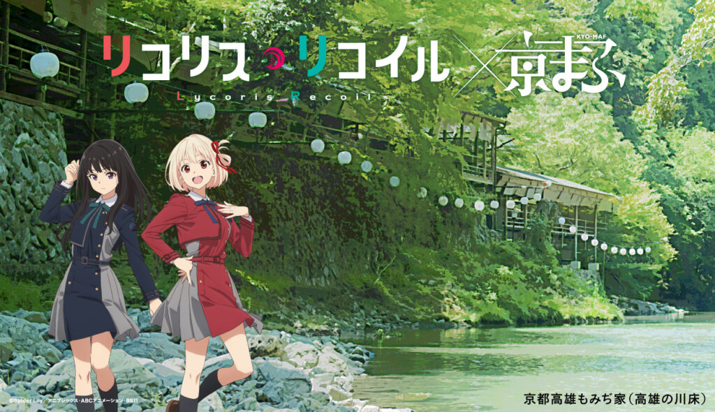 ▲TVアニメ『リコリス・リコイル』
× 京都高雄もみぢ家（高雄の川床）
©Spider Lily／アニプレックス・ABCアニメーション・BS11