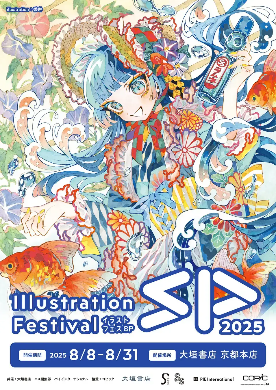 京都コンテンツ関連情報】今夏も京都に！イラストレーターによる